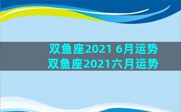 双鱼座2021 6月运势 双鱼座2021六月运势